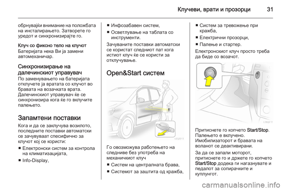 OPEL ZAFIRA B 2014 Сопственички прирачник Клучеви, врати и прозорци31
обрнувајќи внимание на положбата
на инсталирањето. Затворете го
уредот и синхрони OPEL ZAFIRA B 2014 Сопственички прирачник Клучеви, врати и прозорци31
обрнувајќи внимание на положбата
на инсталирањето. Затворете го
уредот и синхрони