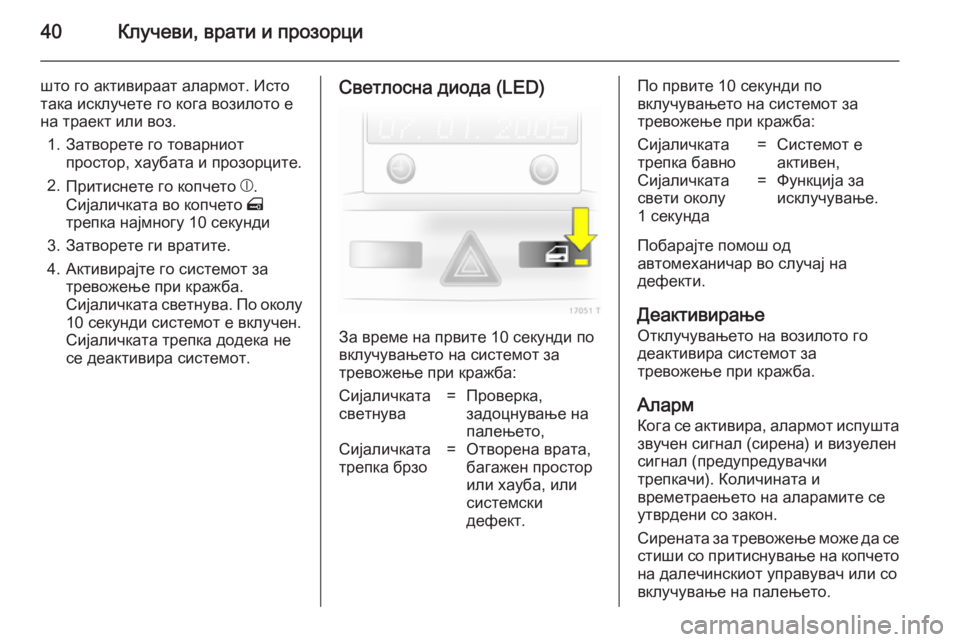 OPEL ZAFIRA B 2014 Сопственички прирачник 40Клучеви, врати и прозорци
што го активираат алармот. Исто
така исклучете го кога возилото е
на траект или воз OPEL ZAFIRA B 2014 Сопственички прирачник 40Клучеви, врати и прозорци
што го активираат алармот. Исто
така исклучете го кога возилото е
на траект или воз