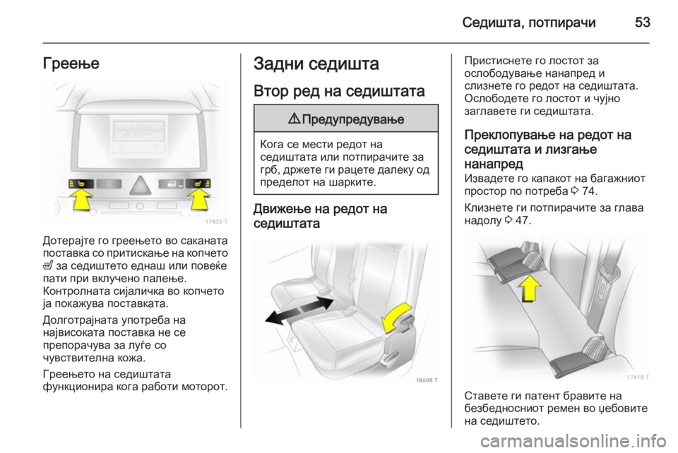 OPEL ZAFIRA B 2014 Сопственички прирачник Седишта, потпирачи53Греење
Дотерајте го греењето во саканата
поставка со притискање на копчето
ß за седиштет OPEL ZAFIRA B 2014 Сопственички прирачник Седишта, потпирачи53Греење
Дотерајте го греењето во саканата
поставка со притискање на копчето
ß за седиштет