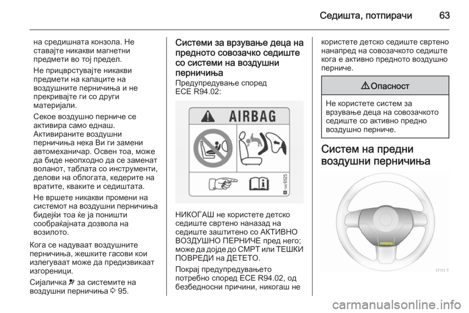 OPEL ZAFIRA B 2014 Сопственички прирачник Седишта, потпирачи63
на средишната конзола. Неставајте никакви магнетни
предмети во тој предел.
Не прицврстув OPEL ZAFIRA B 2014 Сопственички прирачник Седишта, потпирачи63
на средишната конзола. Неставајте никакви магнетни
предмети во тој предел.
Не прицврстув