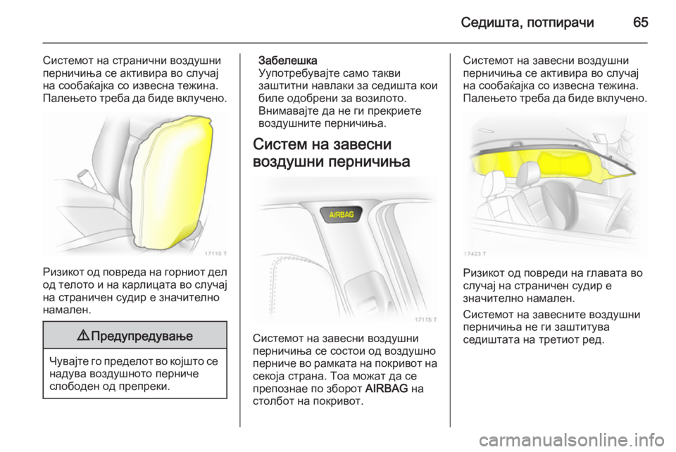 OPEL ZAFIRA B 2014 Сопственички прирачник Седишта, потпирачи65
Системот на странични воздушни
перничиња се активира во случај
на сообаќајка со извесна OPEL ZAFIRA B 2014 Сопственички прирачник Седишта, потпирачи65
Системот на странични воздушни
перничиња се активира во случај
на сообаќајка со извесна