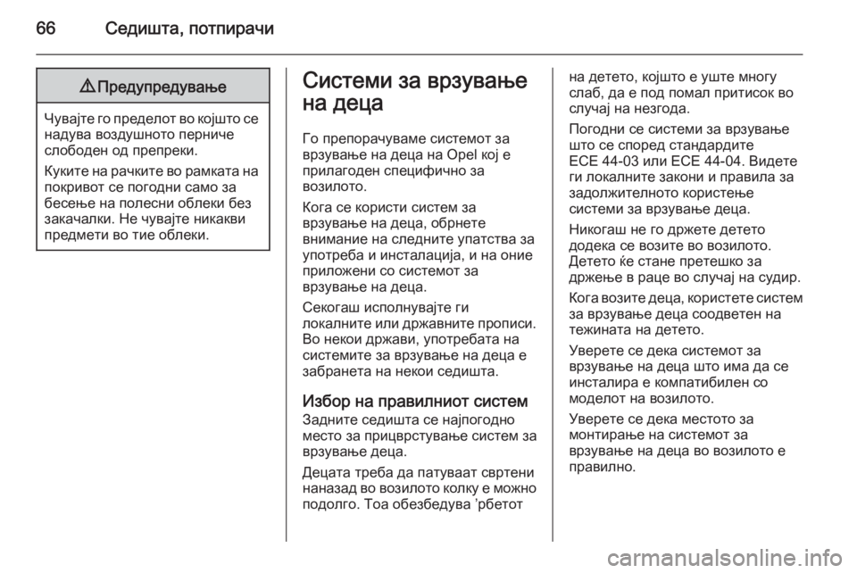 OPEL ZAFIRA B 2014 Сопственички прирачник 66Седишта, потпирачи9Предупредување
Чувајте го пределот во којшто се
надува воздушното перниче
слободен од п OPEL ZAFIRA B 2014 Сопственички прирачник 66Седишта, потпирачи9Предупредување
Чувајте го пределот во којшто се
надува воздушното перниче
слободен од п