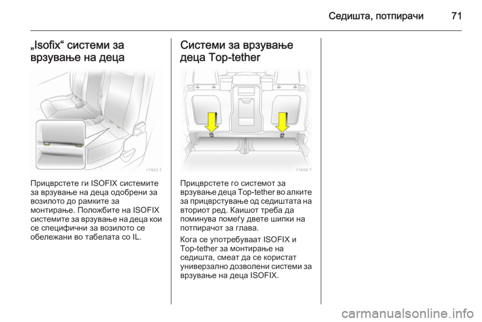 OPEL ZAFIRA B 2014 Сопственички прирачник Седишта, потпирачи71„Isofix“ системи за
врзување на деца
Прицврстете ги ISOFIX системите
за врзување на деца одобр OPEL ZAFIRA B 2014 Сопственички прирачник Седишта, потпирачи71„Isofix“ системи за
врзување на деца
Прицврстете ги ISOFIX системите
за врзување на деца одобр