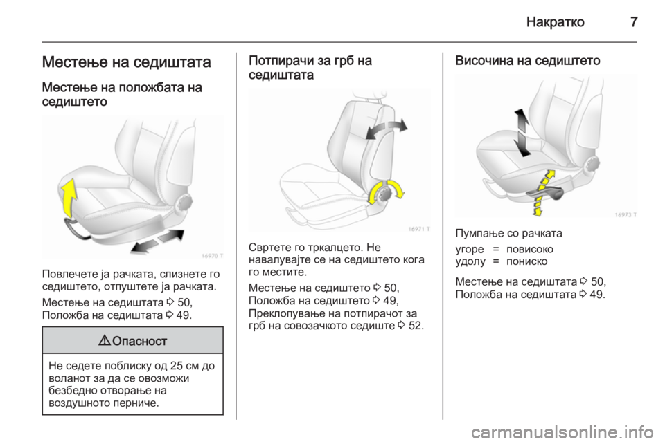 OPEL ZAFIRA B 2014  Сопственички прирачник Накратко7Местење на седиштата
Местење на положбата на седиштето
Повлечете ја рачката, слизнете го
седиштето,