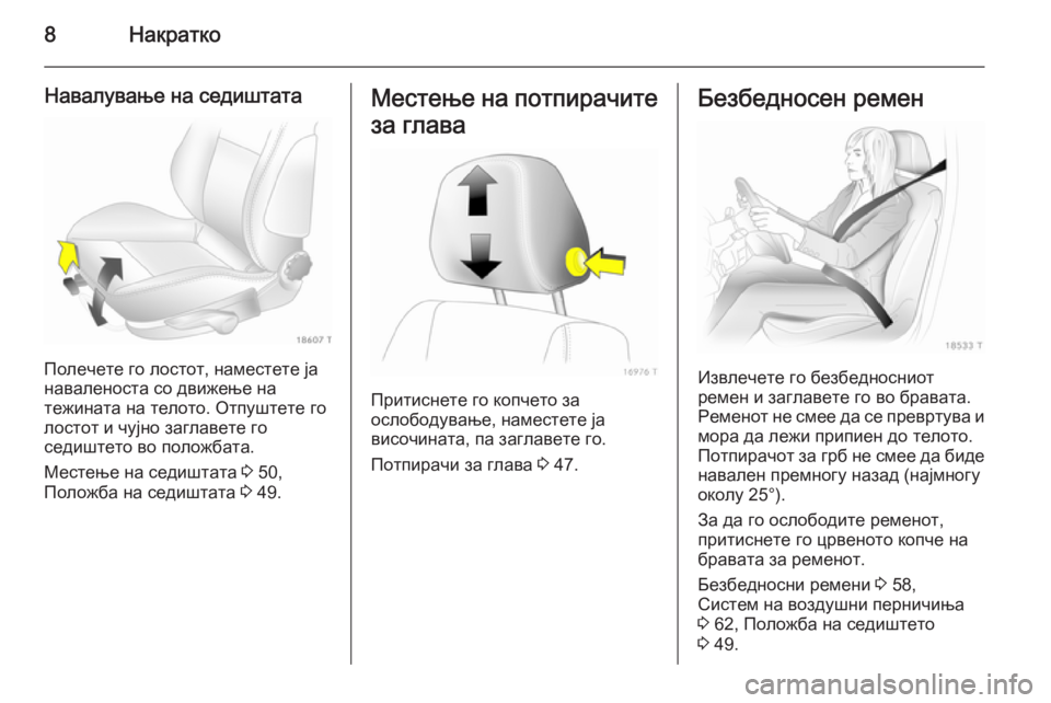 OPEL ZAFIRA B 2014  Сопственички прирачник 8Накратко
Навалување на седиштата
Полечете го лостот, наместете ја
наваленоста со движење на
тежината на тел�