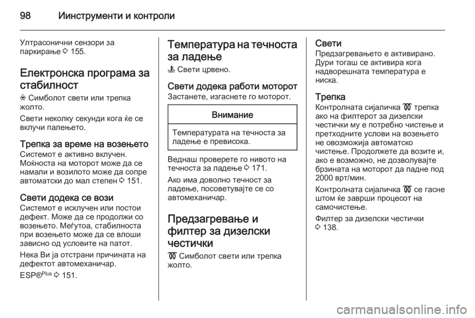 OPEL ZAFIRA B 2014 Сопственички прирачник 98Иинструменти и контроли
Ултрасонични сензори за
паркирање 3 155.
Електронска програма за стабилност
v Симбол OPEL ZAFIRA B 2014 Сопственички прирачник 98Иинструменти и контроли
Ултрасонични сензори за
паркирање 3 155.
Електронска програма за стабилност
v Симбол