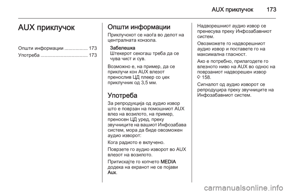 OPEL ZAFIRA B 2014.5 Прирачник за инфозабавата AUX приклучок173AUX приклучокОпшти информации.................173
Употреба ................................... 173Општи информации
Приклу OPEL ZAFIRA B 2014.5 Прирачник за инфозабавата AUX приклучок173AUX приклучокОпшти информации.................173
Употреба ................................... 173Општи информации
Приклу