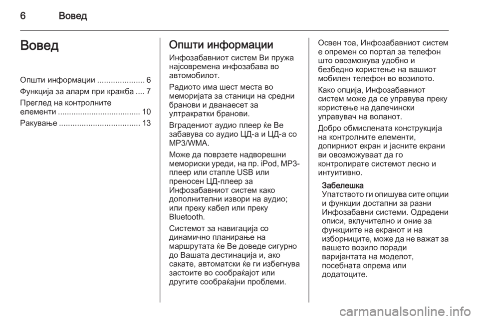 OPEL ZAFIRA B 2014.5  Прирачник за инфозабавата 6ВоведВоведОпшти информации.....................6
Функција за аларм при кражба .... 7
Преглед на контролните
елементи .....