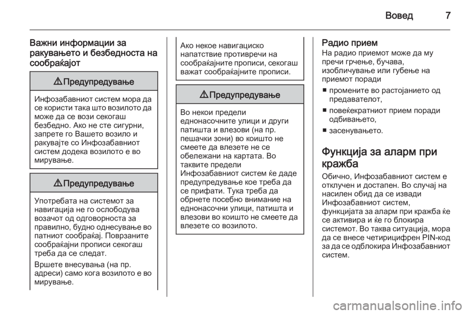 OPEL ZAFIRA B 2014.5  Прирачник за инфозабавата Вовед7
Важни информации за
ракувањето и безбедноста на сообраќајот9 Предупредување
Инфозабавниот систем мор