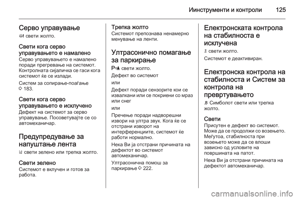 OPEL ZAFIRA C 2014  Сопственички прирачник Иинструменти и контроли125Серво управување
c  свети жолто.
Свети кога серво
управувањето е намалено Серво упра