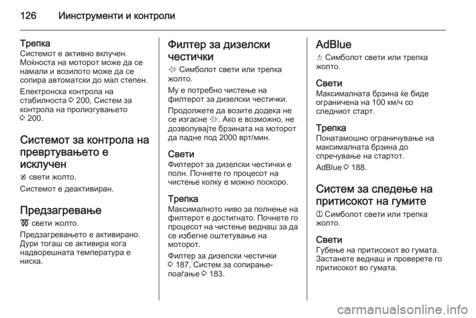 OPEL ZAFIRA C 2014  Сопственички прирачник 126Иинструменти и контроли
Трепка
Системот е активно вклучен.
Моќноста на моторот може да се
намали и возилото