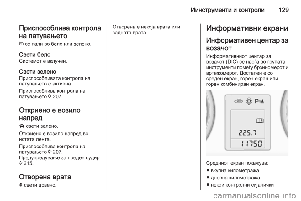 OPEL ZAFIRA C 2014  Сопственички прирачник Иинструменти и контроли129Приспособлива контрола
на патувањето m  се пали во бело или зелено.
Свети бело Систе OPEL ZAFIRA C 2014  Сопственички прирачник Иинструменти и контроли129Приспособлива контрола
на патувањето m  се пали во бело или зелено.
Свети бело Систе