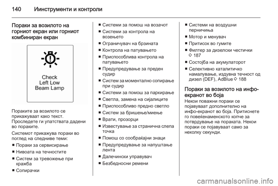 OPEL ZAFIRA C 2014  Сопственички прирачник 140Иинструменти и контроли
Пораки за возилото нагорниот екран или горниоткомбиниран екран
Пораките за возило OPEL ZAFIRA C 2014  Сопственички прирачник 140Иинструменти и контроли
Пораки за возилото нагорниот екран или горниоткомбиниран екран
Пораките за возило
