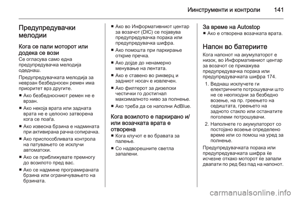 OPEL ZAFIRA C 2014  Сопственички прирачник Иинструменти и контроли141Предупредувачки
мелодии
Кога се пали моторот или
додека се вози Се огласува само ед OPEL ZAFIRA C 2014  Сопственички прирачник Иинструменти и контроли141Предупредувачки
мелодии
Кога се пали моторот или
додека се вози Се огласува само ед