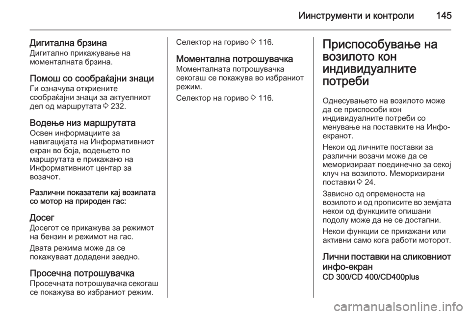 OPEL ZAFIRA C 2014  Сопственички прирачник Иинструменти и контроли145
Дигитална брзинаДигитално прикажување на
моменталната брзина.
Помош со сообраќај OPEL ZAFIRA C 2014  Сопственички прирачник Иинструменти и контроли145
Дигитална брзинаДигитално прикажување на
моменталната брзина.
Помош со сообраќај