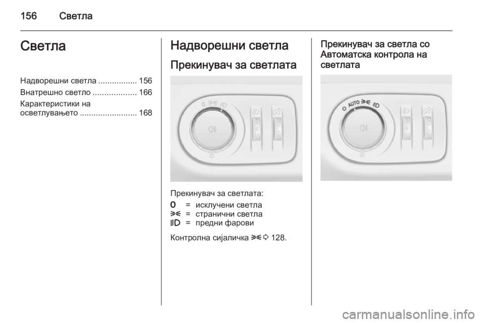 OPEL ZAFIRA C 2014  Сопственички прирачник 156СветлаСветлаНадворешни светла.................156
Внатрешно светло ...................166
Карактеристики на осветлувањето ...