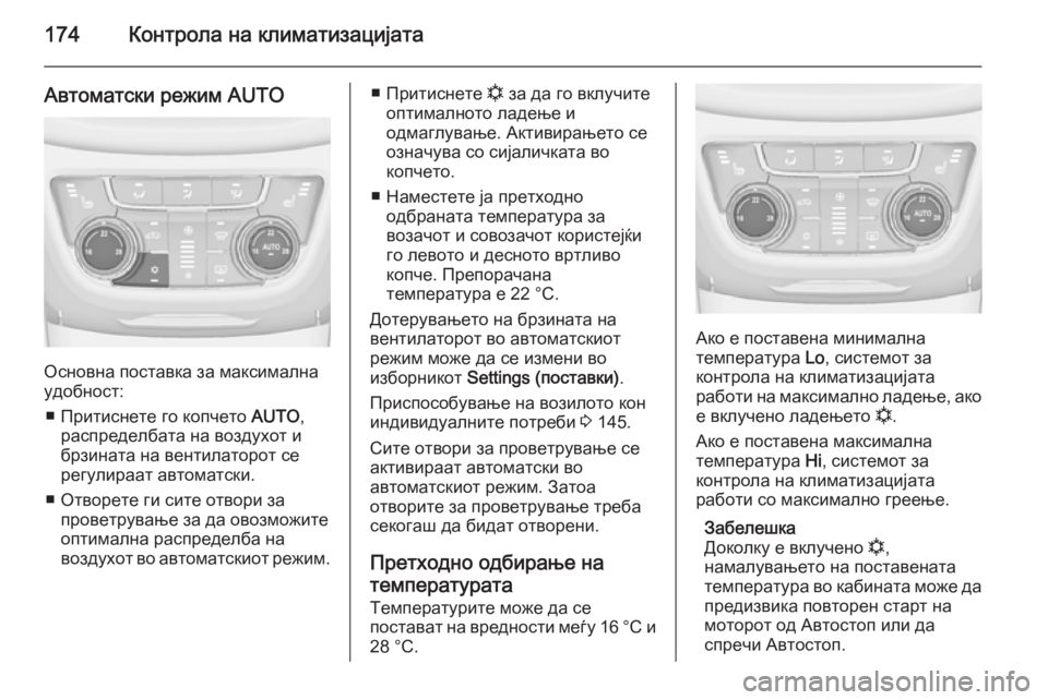 OPEL ZAFIRA C 2014 Сопственички прирачник 174Контрола на климатизацијата
Автоматски режим AUTO
Основна поставка за максимална
удобност:
■ Притиснете го OPEL ZAFIRA C 2014 Сопственички прирачник 174Контрола на климатизацијата
Автоматски режим AUTO
Основна поставка за максимална
удобност:
■ Притиснете го
