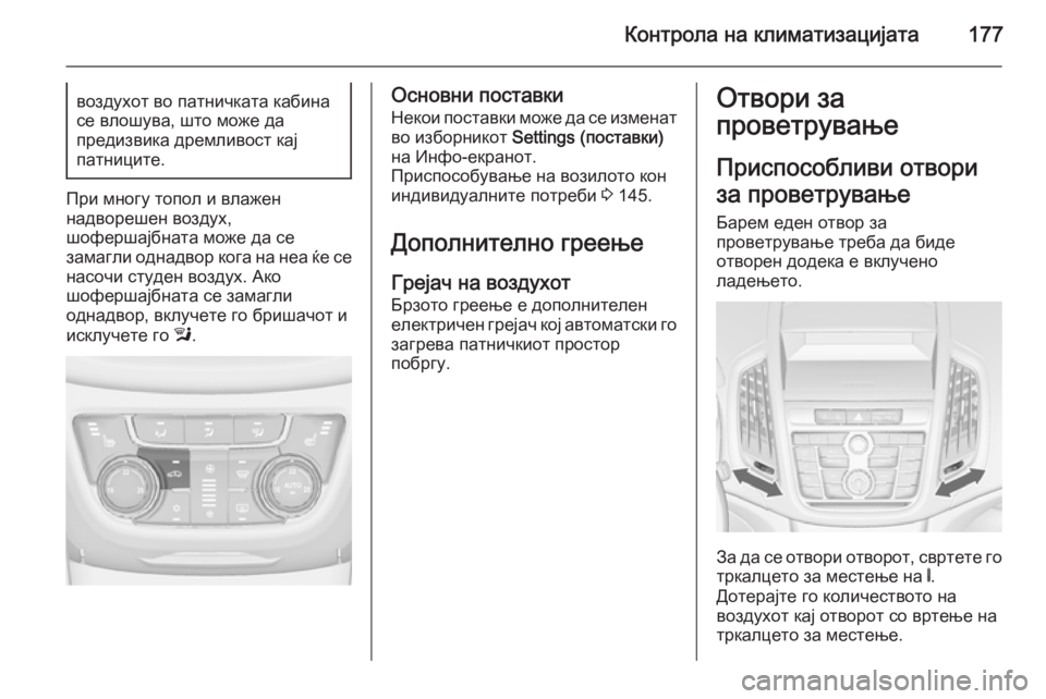 OPEL ZAFIRA C 2014 Сопственички прирачник Контрола на климатизацијата177воздухот во патничката кабина
се влошува, што може да
предизвика дремливост ка OPEL ZAFIRA C 2014 Сопственички прирачник Контрола на климатизацијата177воздухот во патничката кабина
се влошува, што може да
предизвика дремливост ка