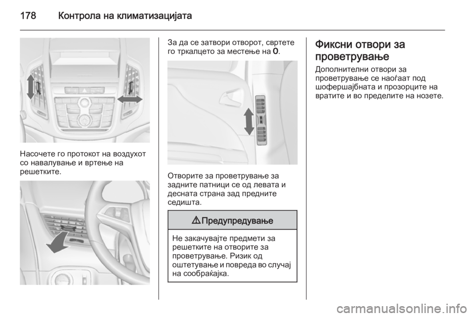 OPEL ZAFIRA C 2014 Сопственички прирачник 178Контрола на климатизацијата
Насочете го протокот на воздухот
со навалување и вртење на
решетките.
За да се OPEL ZAFIRA C 2014 Сопственички прирачник 178Контрола на климатизацијата
Насочете го протокот на воздухот
со навалување и вртење на
решетките.
За да се