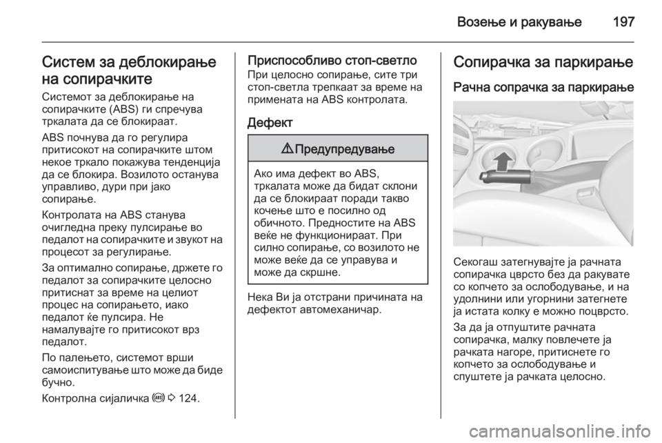 OPEL ZAFIRA C 2014 Сопственички прирачник Возење и ракување197Систем за деблокирање
на сопирачките Системот за деблокирање на
сопирачките (ABS) ги спречу OPEL ZAFIRA C 2014 Сопственички прирачник Возење и ракување197Систем за деблокирање
на сопирачките Системот за деблокирање на
сопирачките (ABS) ги спречу