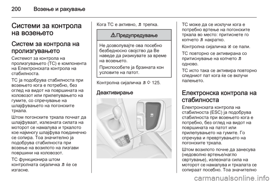 OPEL ZAFIRA C 2014 Сопственички прирачник 200Возење и ракувањеСистеми за контрола
на возењето
Систем за контрола на
пролизгувањето
Системот за контрол OPEL ZAFIRA C 2014 Сопственички прирачник 200Возење и ракувањеСистеми за контрола
на возењето
Систем за контрола на
пролизгувањето
Системот за контрол