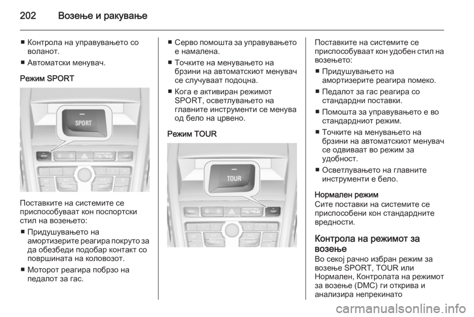 OPEL ZAFIRA C 2014 Сопственички прирачник 202Возење и ракување
■ Контрола на управувањето соволанот.
■ Автоматски менувач.
Режим SPORT
Поставките на сист OPEL ZAFIRA C 2014 Сопственички прирачник 202Возење и ракување
■ Контрола на управувањето соволанот.
■ Автоматски менувач.
Режим SPORT
Поставките на сист