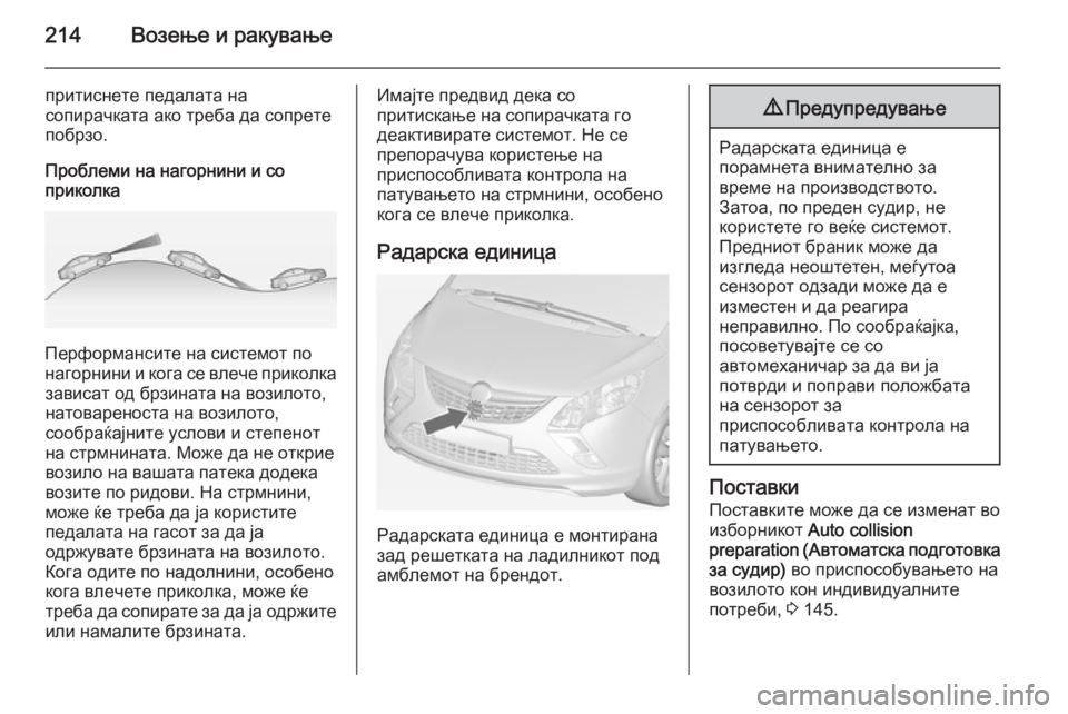 OPEL ZAFIRA C 2014  Сопственички прирачник 214Возење и ракување
притиснете педалата на
сопирачката ако треба да сопрете
побрзо.
Проблеми на нагорнини и с