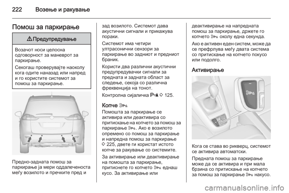 OPEL ZAFIRA C 2014  Сопственички прирачник 222Возење и ракувањеПомош за паркирање9Предупредување
Возачот носи целосна
одговорност за маневрот за
паркир OPEL ZAFIRA C 2014  Сопственички прирачник 222Возење и ракувањеПомош за паркирање9Предупредување
Возачот носи целосна
одговорност за маневрот за
паркир