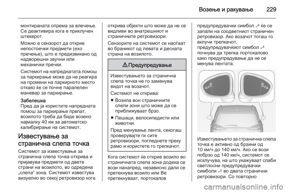 OPEL ZAFIRA C 2014  Сопственички прирачник Возење и ракување229
монтираната опрема за влечење.
Се деактивира кога е приклучен
штекерот.
Можно е сензорот 