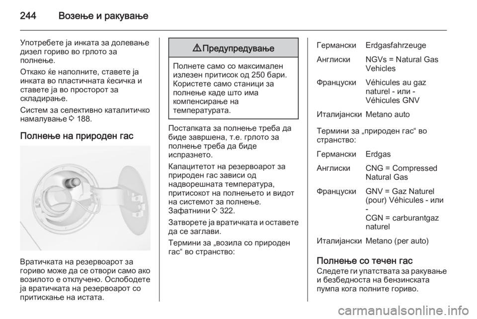 OPEL ZAFIRA C 2014 Сопственички прирачник 244Возење и ракување
Употребете ја инката за долевање
дизел гориво во грлото за
полнење.
Откако ќе наполните, с OPEL ZAFIRA C 2014 Сопственички прирачник 244Возење и ракување
Употребете ја инката за долевање
дизел гориво во грлото за
полнење.
Откако ќе наполните, с