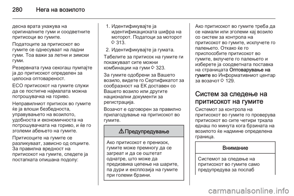OPEL ZAFIRA C 2014 Сопственички прирачник 280Нега на возилото
десна врата укажува на
оригиналните гуми и соодветните
притисоци во гумите.
Податоците за OPEL ZAFIRA C 2014 Сопственички прирачник 280Нега на возилото
десна врата укажува на
оригиналните гуми и соодветните
притисоци во гумите.
Податоците за