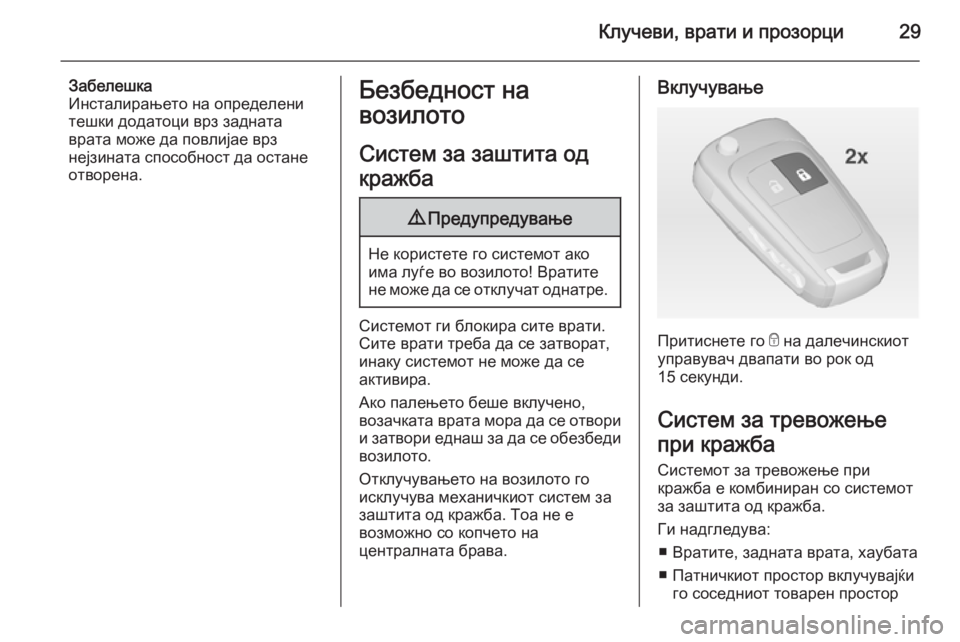 OPEL ZAFIRA C 2014 Сопственички прирачник Клучеви, врати и прозорци29
Забелешка
Инсталирањето на определени
тешки додатоци врз задната
врата може да по OPEL ZAFIRA C 2014 Сопственички прирачник Клучеви, врати и прозорци29
Забелешка
Инсталирањето на определени
тешки додатоци врз задната
врата може да по