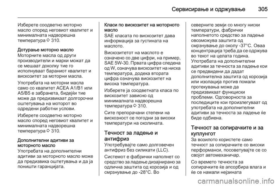 OPEL ZAFIRA C 2014  Сопственички прирачник Сервисирање и одржување305
Изберете соодветно моторно
масло според неговиот квалитет и
минималната надвореш