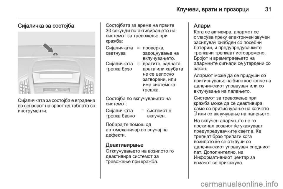 OPEL ZAFIRA C 2014 Сопственички прирачник Клучеви, врати и прозорци31
Сијаличка за состојба
Сијаличката за состојба е вграденаво сензорот на врвот од т OPEL ZAFIRA C 2014 Сопственички прирачник Клучеви, врати и прозорци31
Сијаличка за состојба
Сијаличката за состојба е вграденаво сензорот на врвот од т