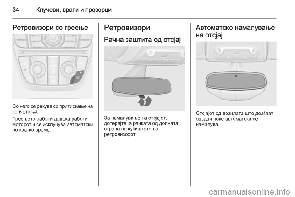 OPEL ZAFIRA C 2014 Сопственички прирачник 34Клучеви, врати и прозорциРетровизори со греење
Со него се ракува со притискање на
копчето Ü.
Греењето работ OPEL ZAFIRA C 2014 Сопственички прирачник 34Клучеви, врати и прозорциРетровизори со греење
Со него се ракува со притискање на
копчето Ü.
Греењето работ