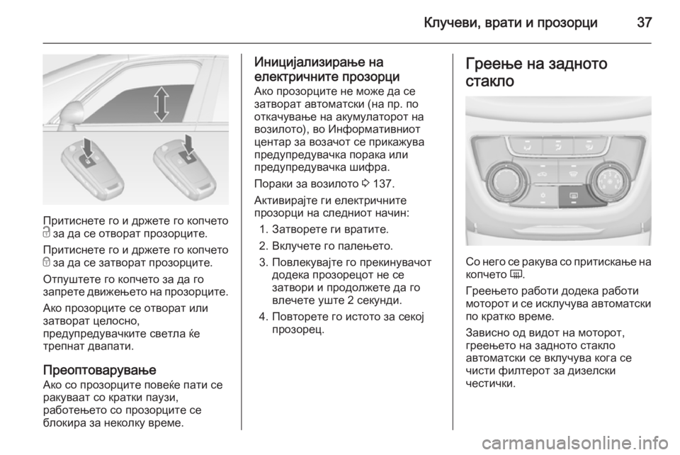OPEL ZAFIRA C 2014 Сопственички прирачник Клучеви, врати и прозорци37
Притиснете го и држете го копчето
c за да се отворат прозорците.
Притиснете го и др OPEL ZAFIRA C 2014 Сопственички прирачник Клучеви, врати и прозорци37
Притиснете го и држете го копчето
c за да се отворат прозорците.
Притиснете го и др