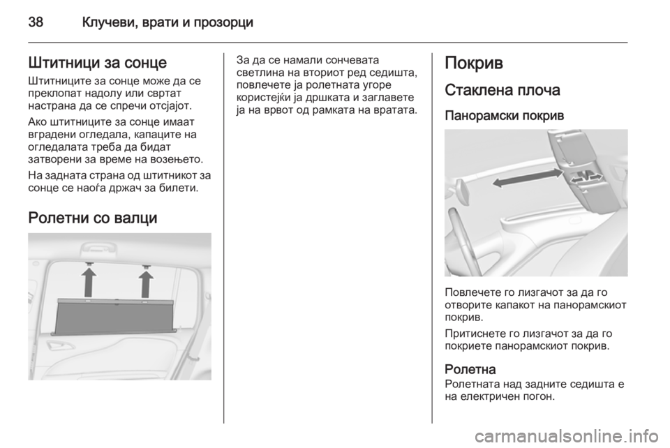 OPEL ZAFIRA C 2014 Сопственички прирачник 38Клучеви, врати и прозорциШтитници за сонцеШтитниците за сонце може да се
преклопат надолу или свртат
настра OPEL ZAFIRA C 2014 Сопственички прирачник 38Клучеви, врати и прозорциШтитници за сонцеШтитниците за сонце може да се
преклопат надолу или свртат
настра