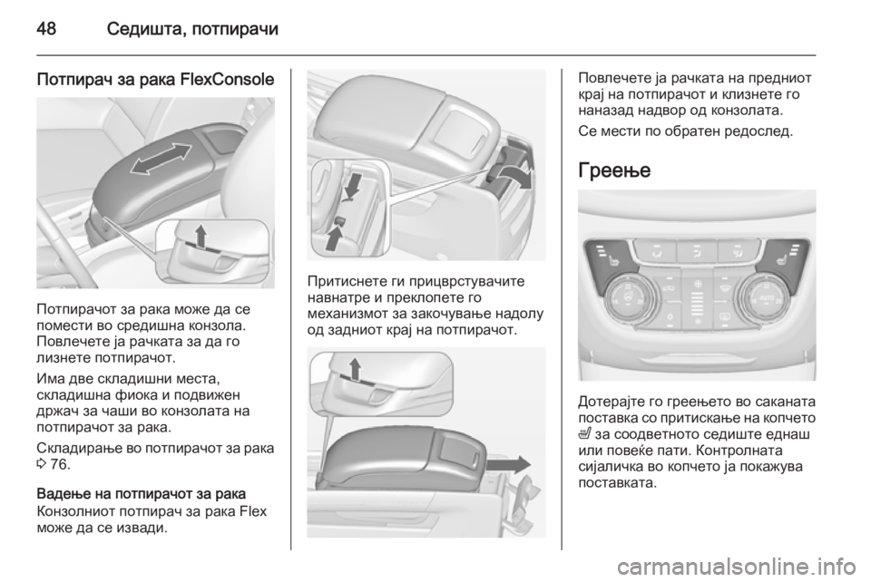 OPEL ZAFIRA C 2014 Сопственички прирачник 48Седишта, потпирачи
Потпирач за рака FlexConsole
Потпирачот за рака може да се
помести во средишна конзола.
Повлеч OPEL ZAFIRA C 2014 Сопственички прирачник 48Седишта, потпирачи
Потпирач за рака FlexConsole
Потпирачот за рака може да се
помести во средишна конзола.
Повлеч