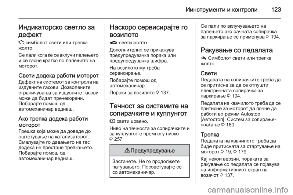 OPEL ZAFIRA C 2014.5 Сопственички прирачник Иинструменти и контроли123Индикаторско светло за
дефект Z cимболот свети или трепка
жолто.
Се пали кога ќе се в OPEL ZAFIRA C 2014.5 Сопственички прирачник Иинструменти и контроли123Индикаторско светло за
дефект Z cимболот свети или трепка
жолто.
Се пали кога ќе се в