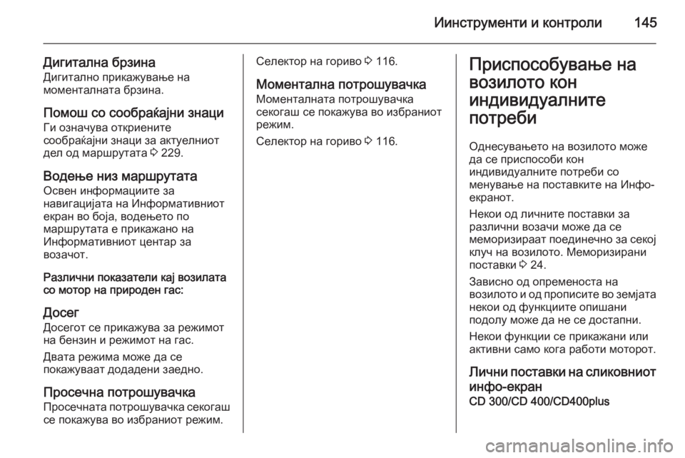 OPEL ZAFIRA C 2014.5 Сопственички прирачник Иинструменти и контроли145
Дигитална брзинаДигитално прикажување на
моменталната брзина.
Помош со сообраќај OPEL ZAFIRA C 2014.5 Сопственички прирачник Иинструменти и контроли145
Дигитална брзинаДигитално прикажување на
моменталната брзина.
Помош со сообраќај