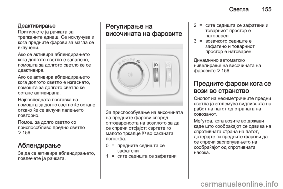 OPEL ZAFIRA C 2014.5 Сопственички прирачник Светла155
ДеактивирањеПритиснете ја рачката за
трепкачите еднаш. Се исклучува и
кога предните фарови за магла OPEL ZAFIRA C 2014.5 Сопственички прирачник Светла155
ДеактивирањеПритиснете ја рачката за
трепкачите еднаш. Се исклучува и
кога предните фарови за магла