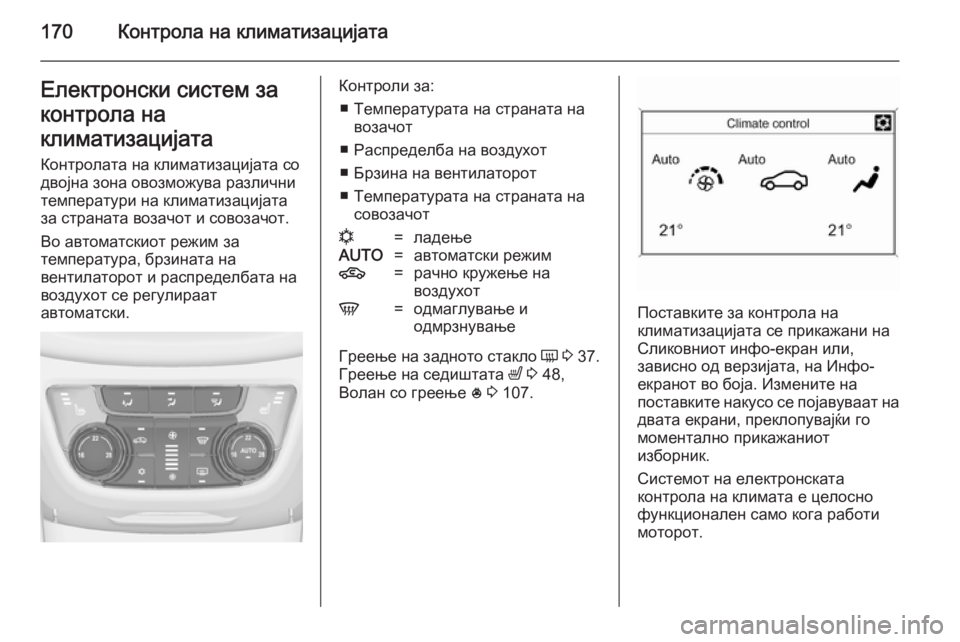 OPEL ZAFIRA C 2014.5 Сопственички прирачник 170Контрола на климатизацијатаЕлектронски систем за
контрола на
климатизацијата Контролата на климатизациј OPEL ZAFIRA C 2014.5 Сопственички прирачник 170Контрола на климатизацијатаЕлектронски систем за
контрола на
климатизацијата Контролата на климатизациј