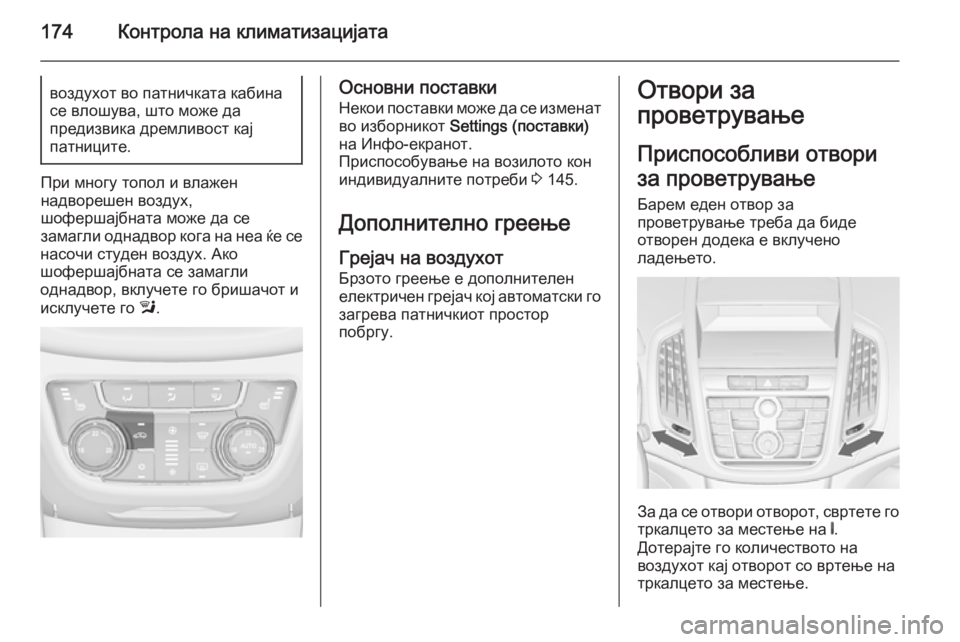 OPEL ZAFIRA C 2014.5 Сопственички прирачник 174Контрола на климатизацијатавоздухот во патничката кабина
се влошува, што може да
предизвика дремливост ка OPEL ZAFIRA C 2014.5 Сопственички прирачник 174Контрола на климатизацијатавоздухот во патничката кабина
се влошува, што може да
предизвика дремливост ка