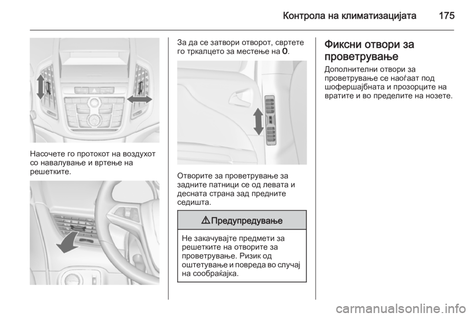 OPEL ZAFIRA C 2014.5 Сопственички прирачник Контрола на климатизацијата175
Насочете го протокот на воздухот
со навалување и вртење на
решетките.
За да се OPEL ZAFIRA C 2014.5 Сопственички прирачник Контрола на климатизацијата175
Насочете го протокот на воздухот
со навалување и вртење на
решетките.
За да се
