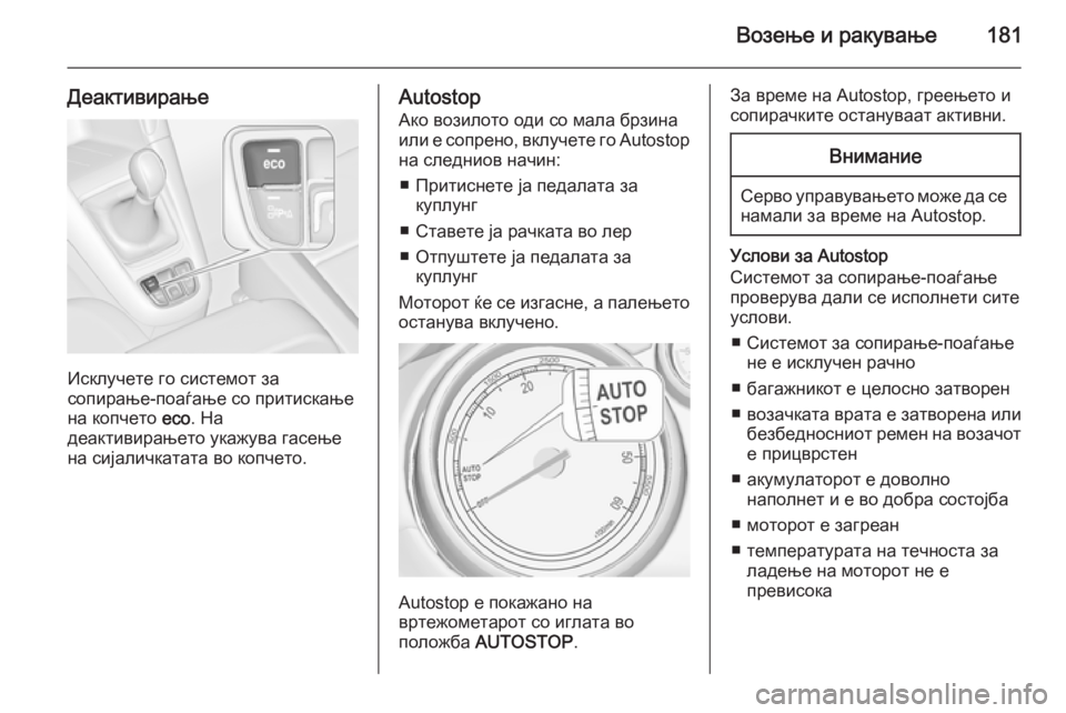 OPEL ZAFIRA C 2014.5 Сопственички прирачник Возење и ракување181
Деактивирање
Исклучете го системот за
сопирање-поаѓање со притискање на копчето eco. На
де OPEL ZAFIRA C 2014.5 Сопственички прирачник Возење и ракување181
Деактивирање
Исклучете го системот за
сопирање-поаѓање со притискање на копчето eco. На
де