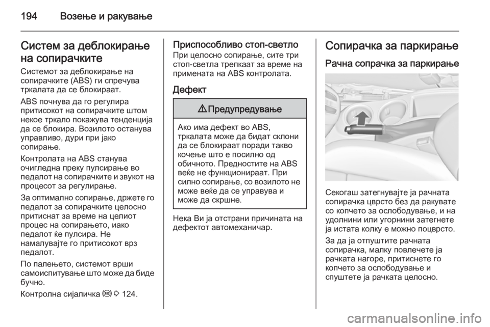 OPEL ZAFIRA C 2014.5 Сопственички прирачник 194Возење и ракувањеСистем за деблокирање
на сопирачките
Системот за деблокирање на
сопирачките (ABS) ги спречу OPEL ZAFIRA C 2014.5 Сопственички прирачник 194Возење и ракувањеСистем за деблокирање
на сопирачките
Системот за деблокирање на
сопирачките (ABS) ги спречу