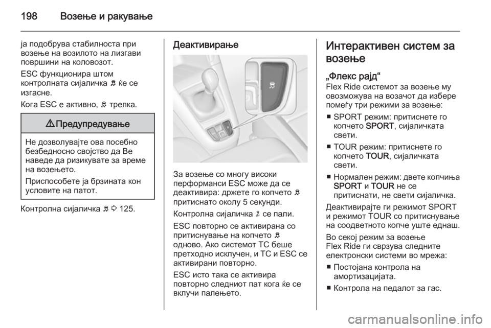 OPEL ZAFIRA C 2014.5 Сопственички прирачник 198Возење и ракување
ја подобрува стабилноста при
возење на возилото на лизгави
површини на коловозот.
ESC функ OPEL ZAFIRA C 2014.5 Сопственички прирачник 198Возење и ракување
ја подобрува стабилноста при
возење на возилото на лизгави
површини на коловозот.
ESC функ