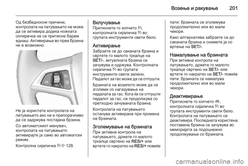 OPEL ZAFIRA C 2014.5 Сопственички прирачник Возење и ракување201
Од безбедносни причини,
контролата на патувањето не може
да се активира додека ножната
со OPEL ZAFIRA C 2014.5 Сопственички прирачник Возење и ракување201
Од безбедносни причини,
контролата на патувањето не може
да се активира додека ножната
со