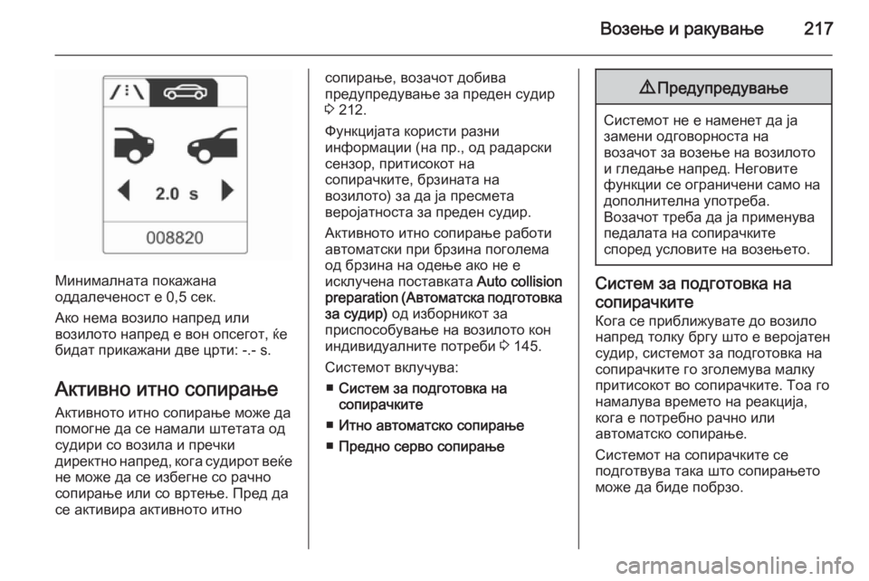 OPEL ZAFIRA C 2014.5 Сопственички прирачник Возење и ракување217
Минималната покажана
оддалеченост е 0,5 сек.
Ако нема возило напред или
возилото напред е в OPEL ZAFIRA C 2014.5 Сопственички прирачник Возење и ракување217
Минималната покажана
оддалеченост е 0,5 сек.
Ако нема возило напред или
возилото напред е в
