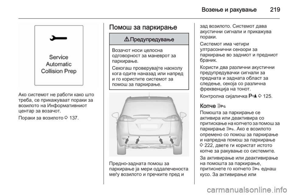 OPEL ZAFIRA C 2014.5 Сопственички прирачник Возење и ракување219
Ако системот не работи како што
треба, се прикажуваат пораки за
возилото на Информативнио OPEL ZAFIRA C 2014.5 Сопственички прирачник Возење и ракување219
Ако системот не работи како што
треба, се прикажуваат пораки за
возилото на Информативнио